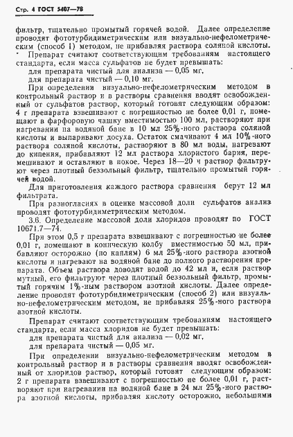 Страница 6 ГОСТ 5407-78