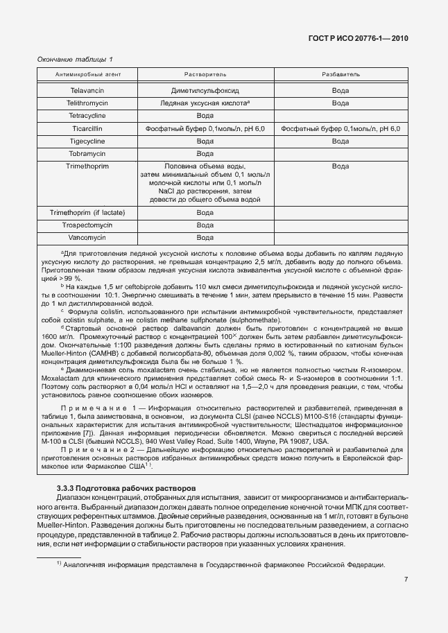 Страница 11 ГОСТ Р ИСО 20776-1-2010