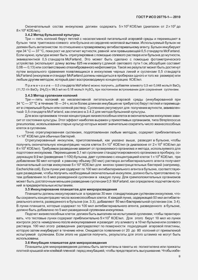 Страница 13 ГОСТ Р ИСО 20776-1-2010