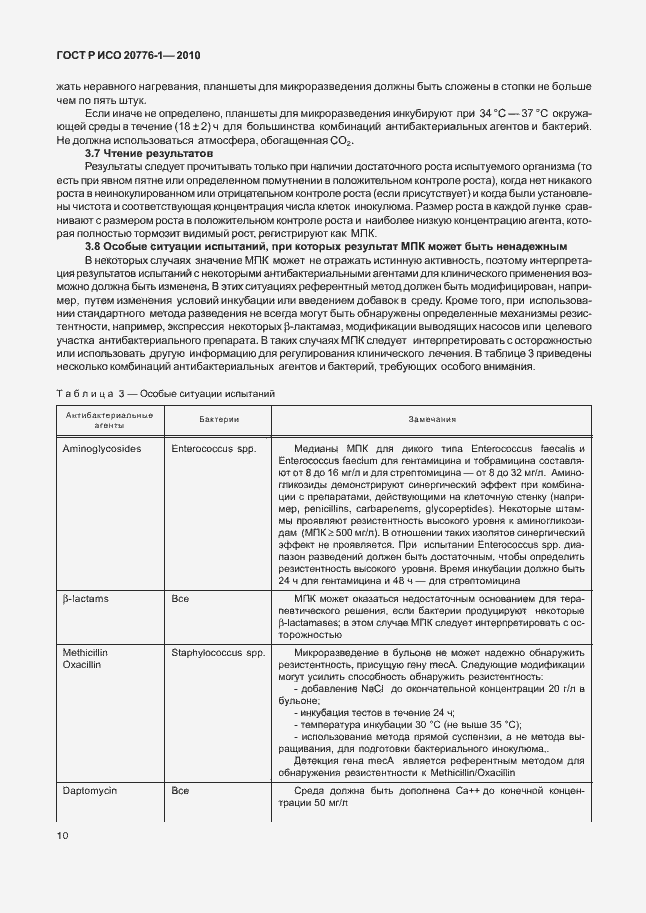 Страница 14 ГОСТ Р ИСО 20776-1-2010