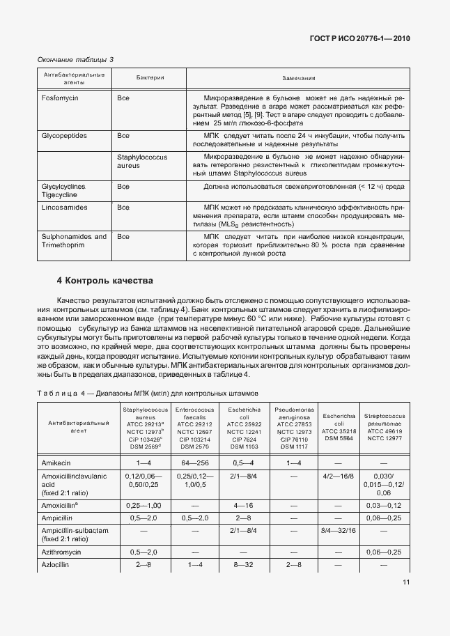 Страница 15 ГОСТ Р ИСО 20776-1-2010