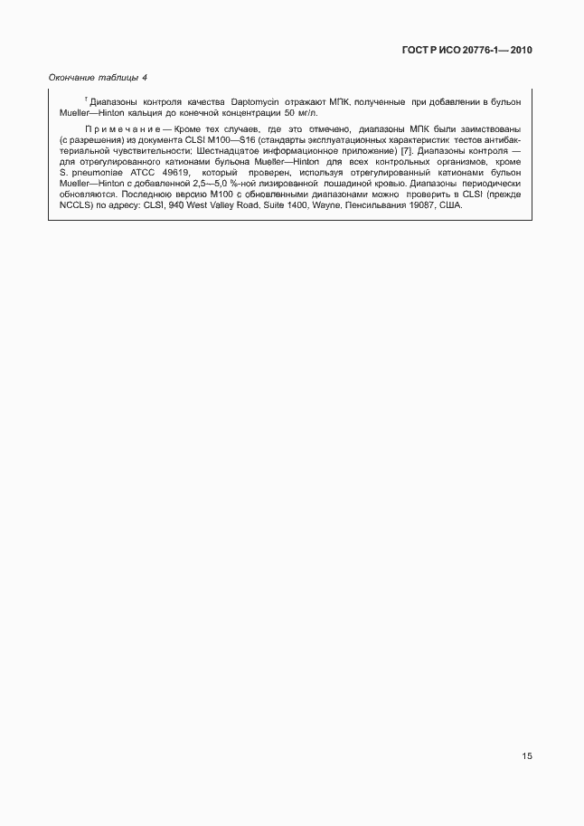 Страница 19 ГОСТ Р ИСО 20776-1-2010
