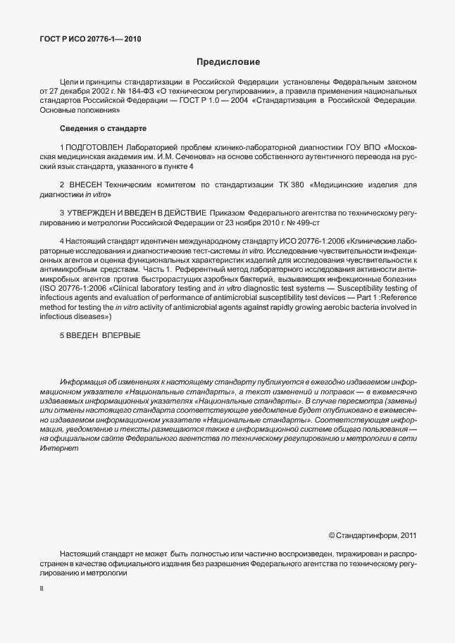 Страница 2 ГОСТ Р ИСО 20776-1-2010