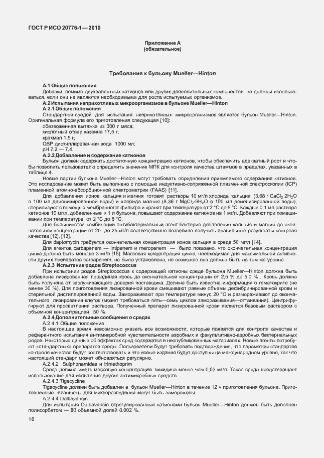 Страница 20 ГОСТ Р ИСО 20776-1-2010