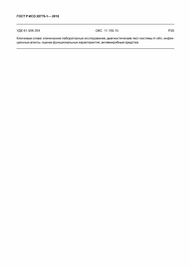 Страница 22 ГОСТ Р ИСО 20776-1-2010