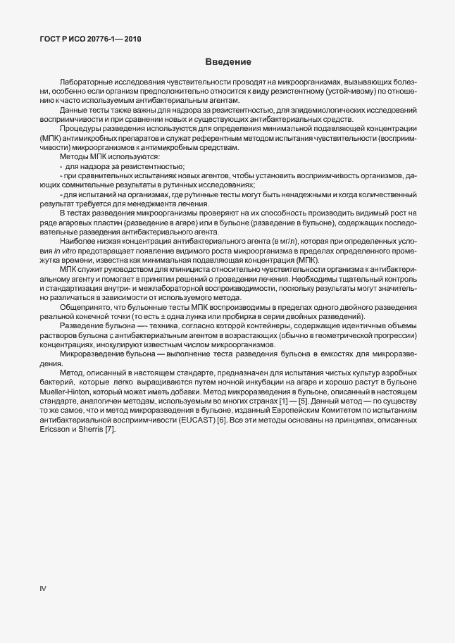 Страница 4 ГОСТ Р ИСО 20776-1-2010