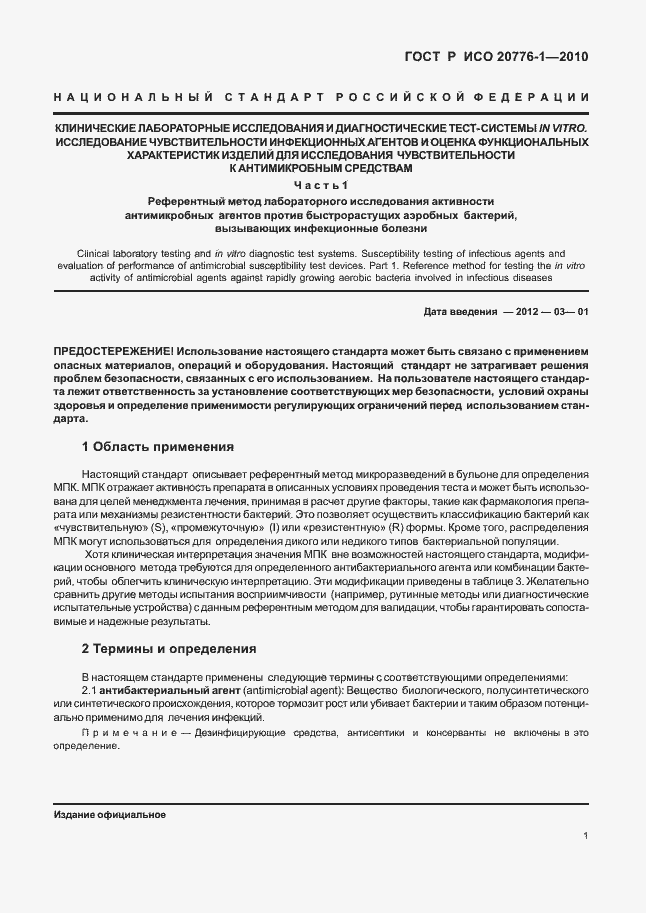 Страница 5 ГОСТ Р ИСО 20776-1-2010