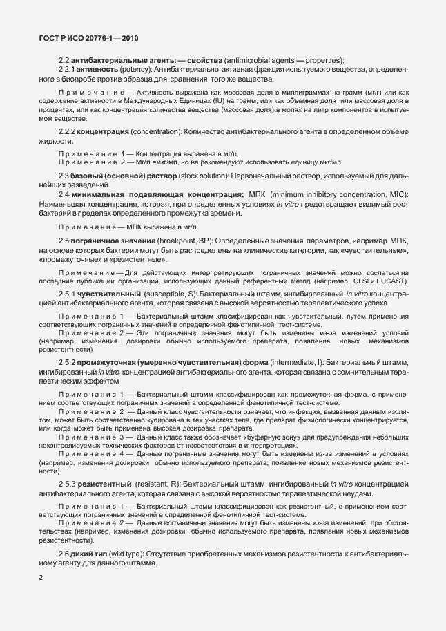 Страница 6 ГОСТ Р ИСО 20776-1-2010