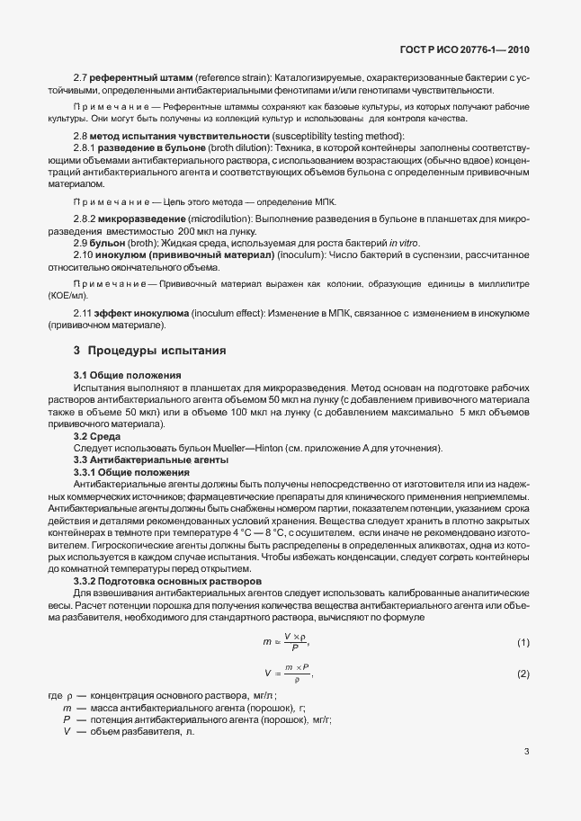 Страница 7 ГОСТ Р ИСО 20776-1-2010