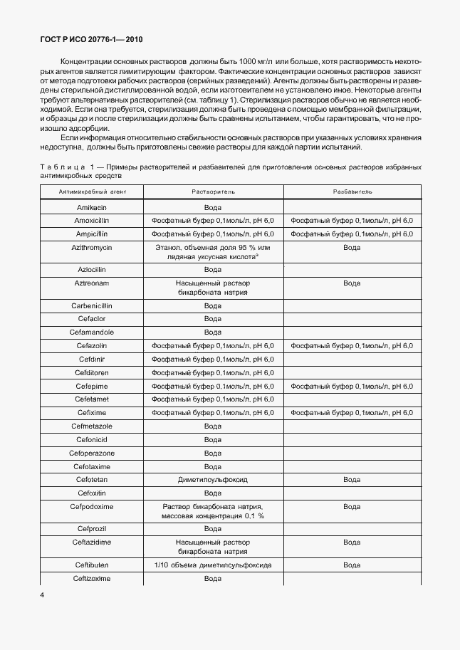 Страница 8 ГОСТ Р ИСО 20776-1-2010