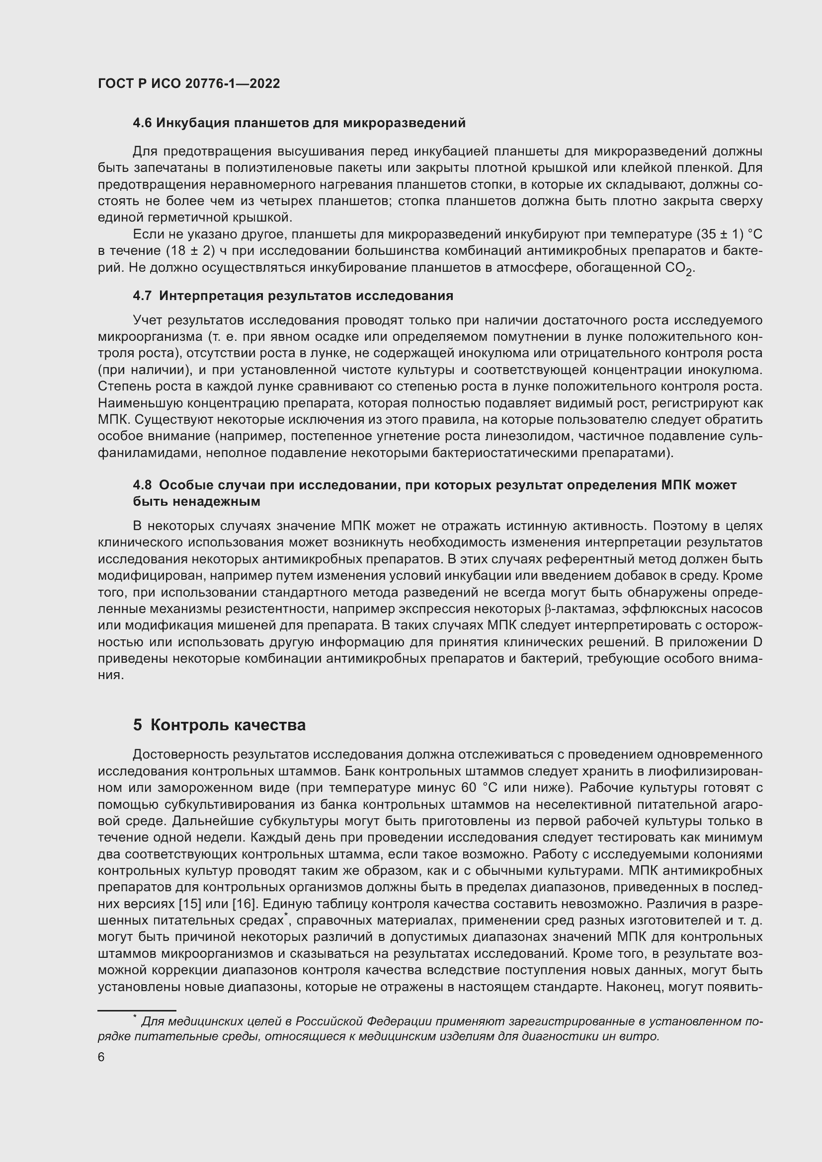 Страница 10 ГОСТ Р ИСО 20776-1-2022