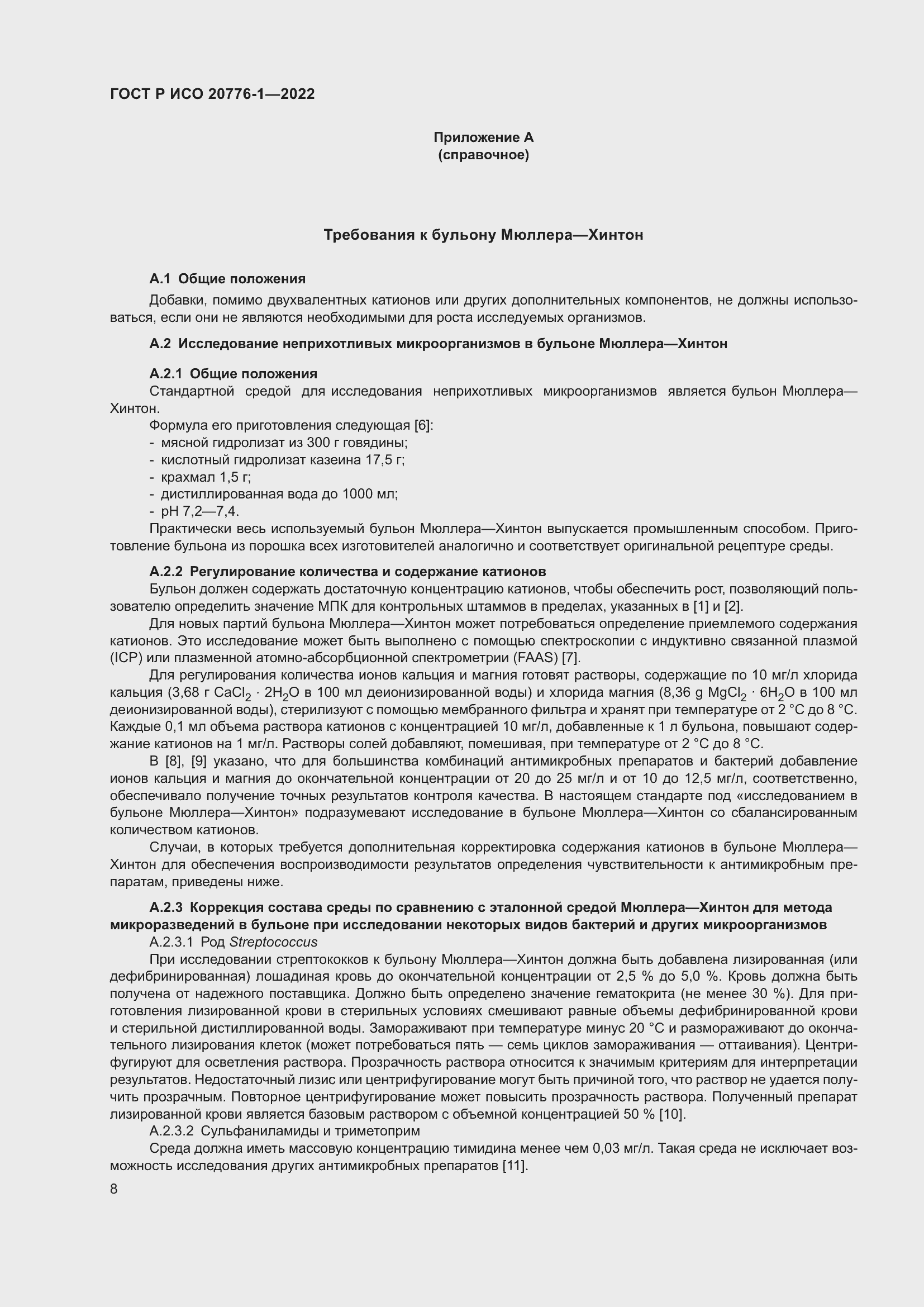 Страница 12 ГОСТ Р ИСО 20776-1-2022