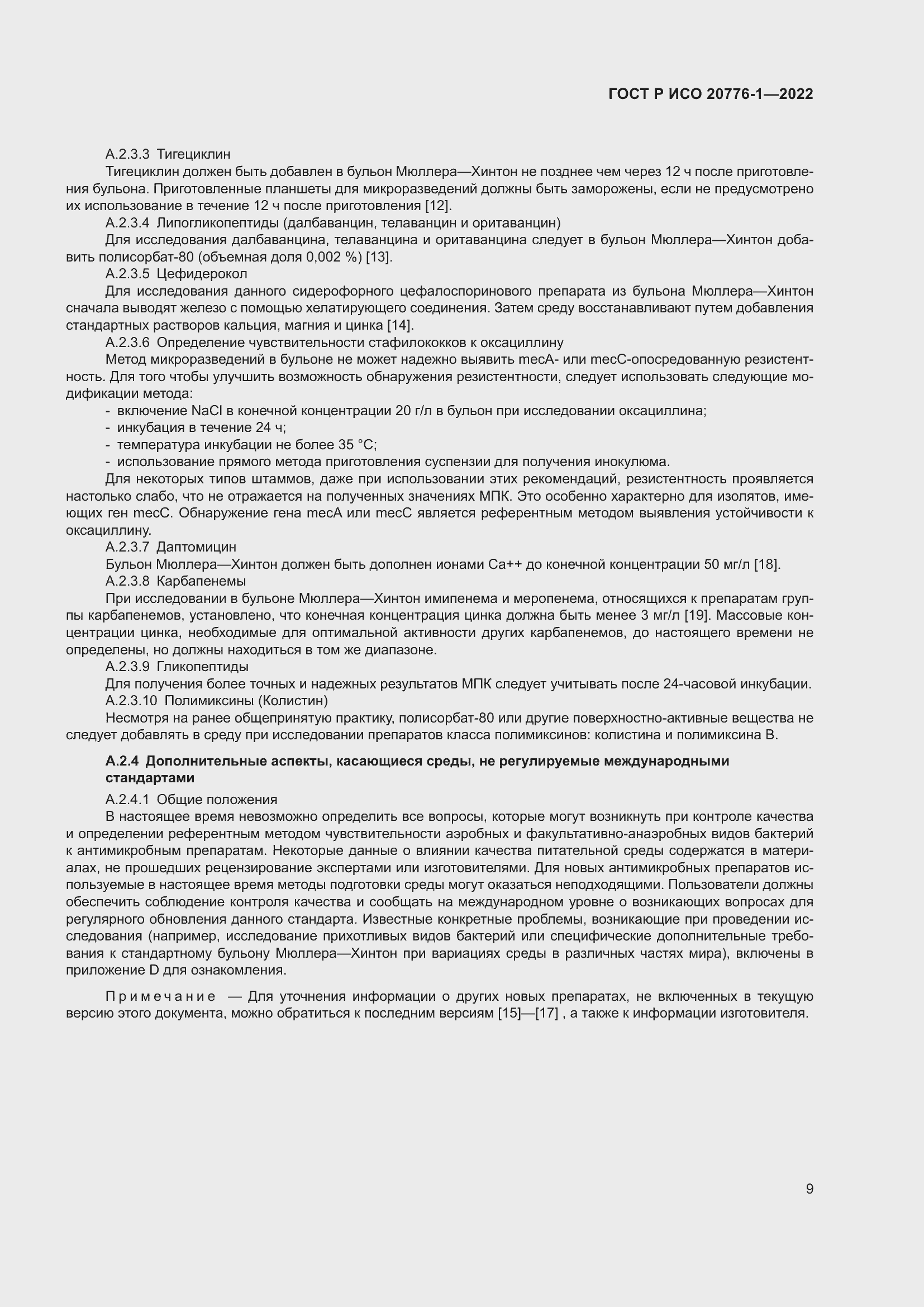 Страница 13 ГОСТ Р ИСО 20776-1-2022