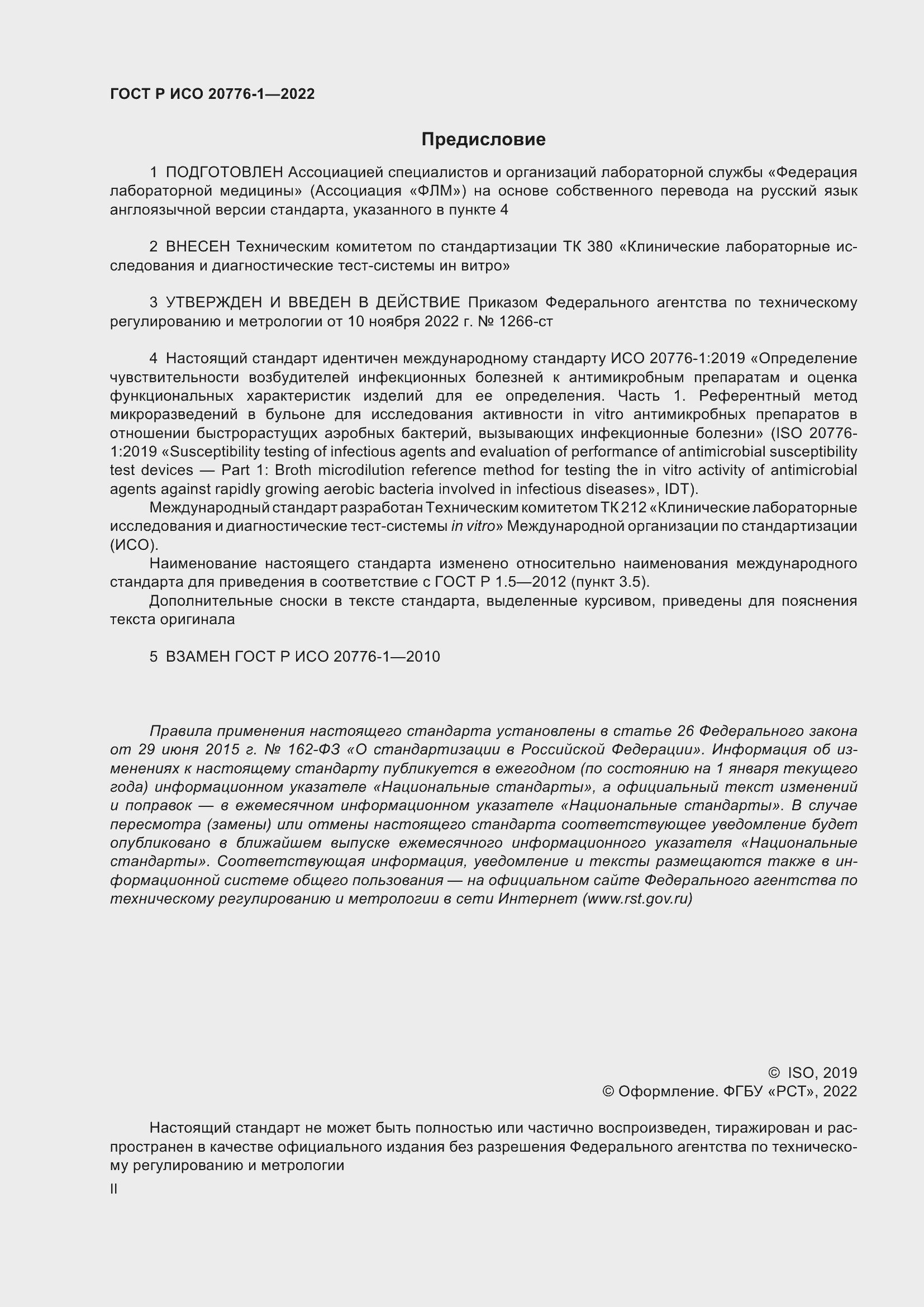 Страница 2 ГОСТ Р ИСО 20776-1-2022