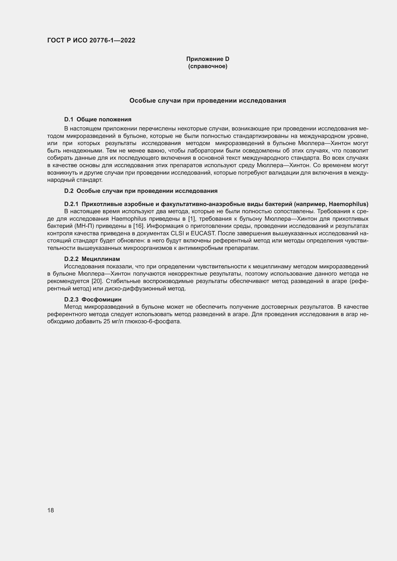 Страница 22 ГОСТ Р ИСО 20776-1-2022