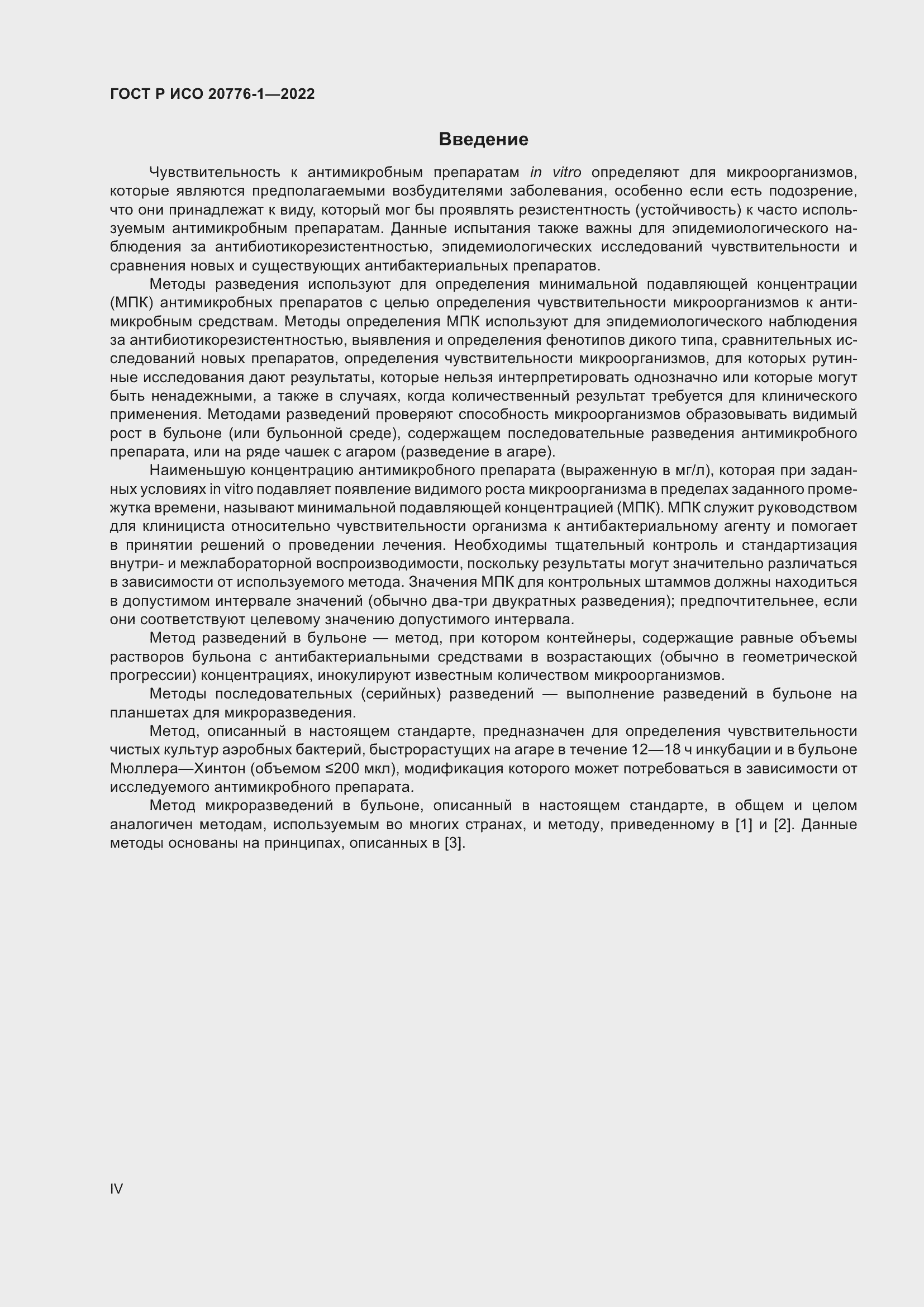 Страница 4 ГОСТ Р ИСО 20776-1-2022