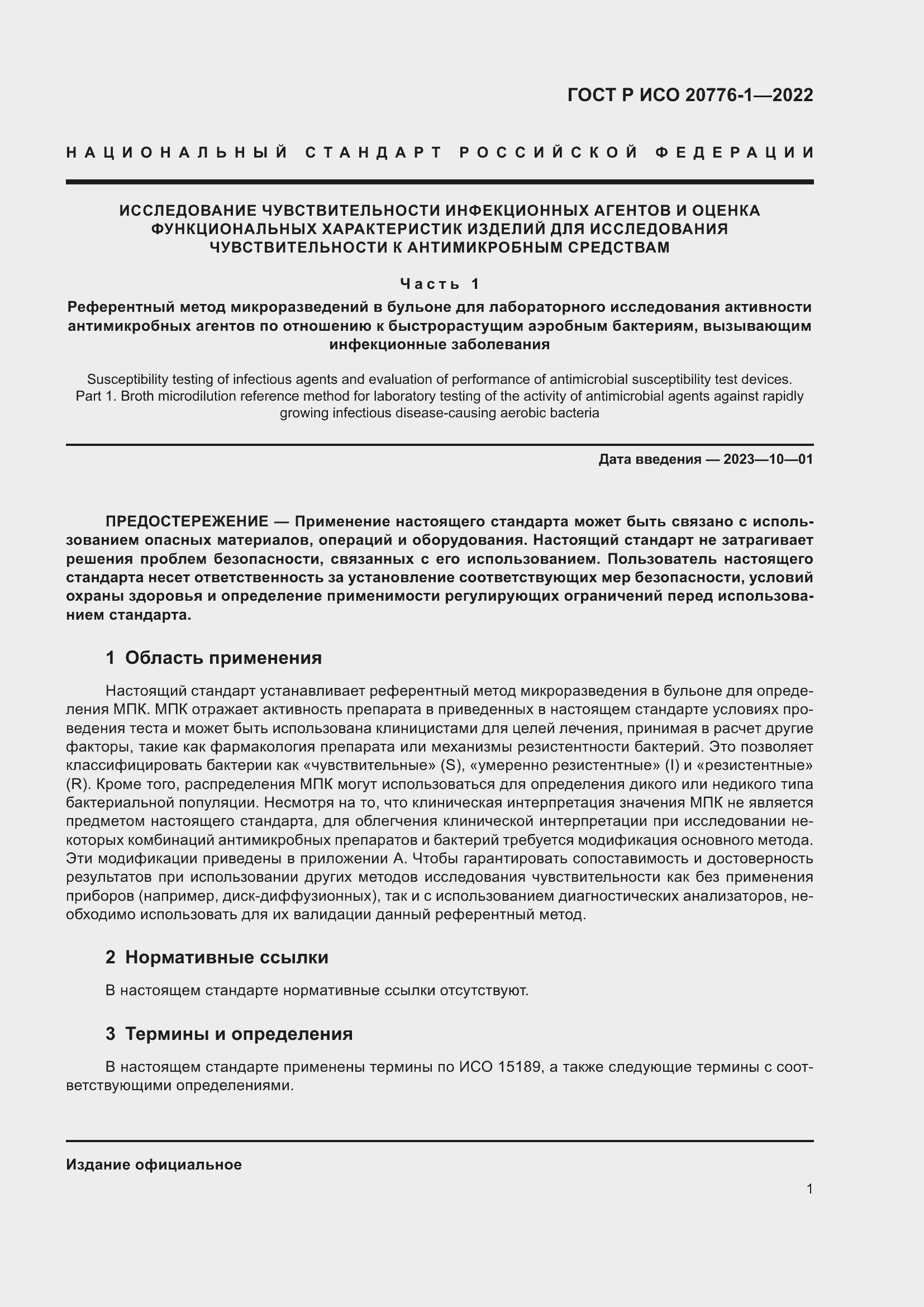 Страница 5 ГОСТ Р ИСО 20776-1-2022