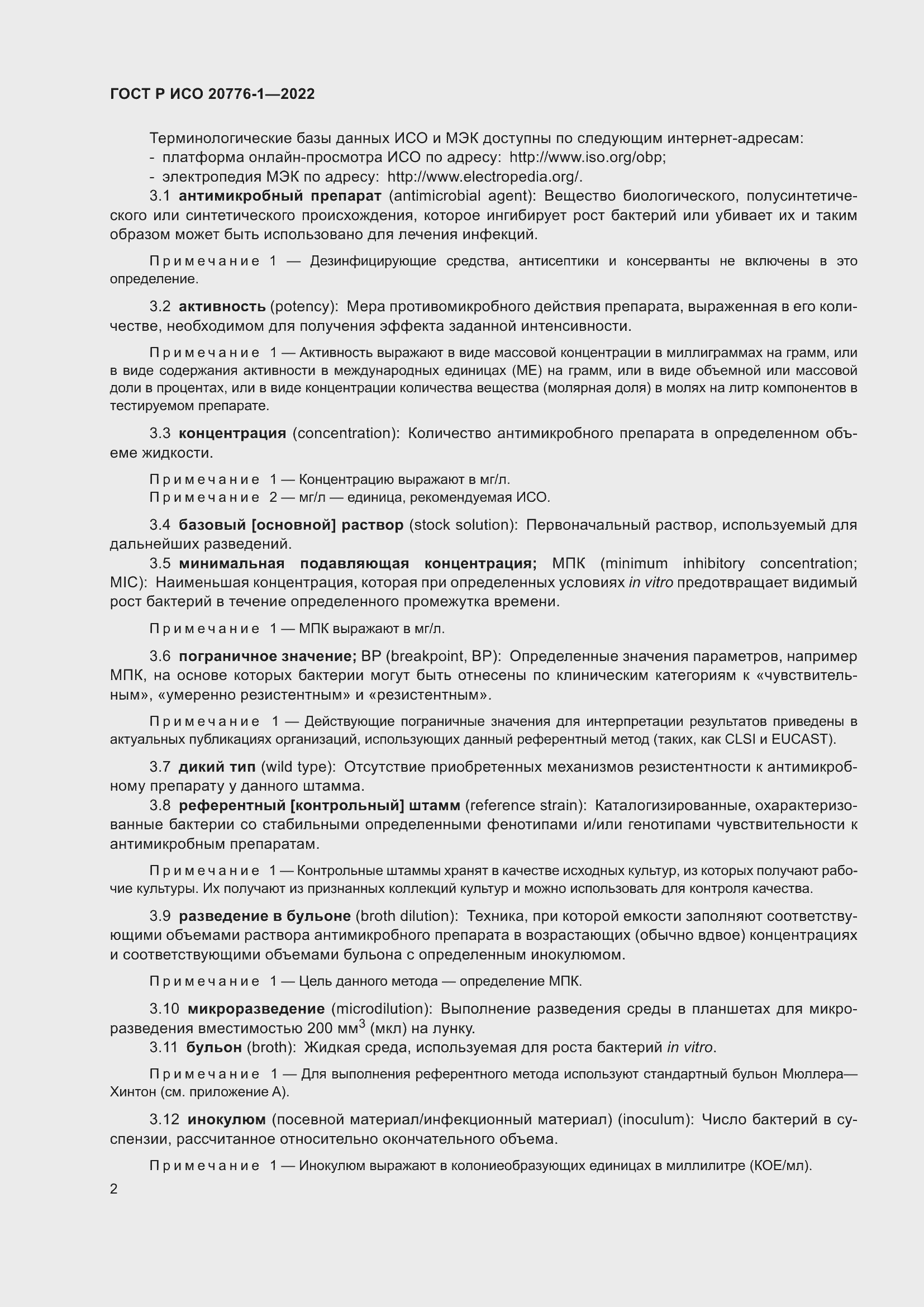 Страница 6 ГОСТ Р ИСО 20776-1-2022