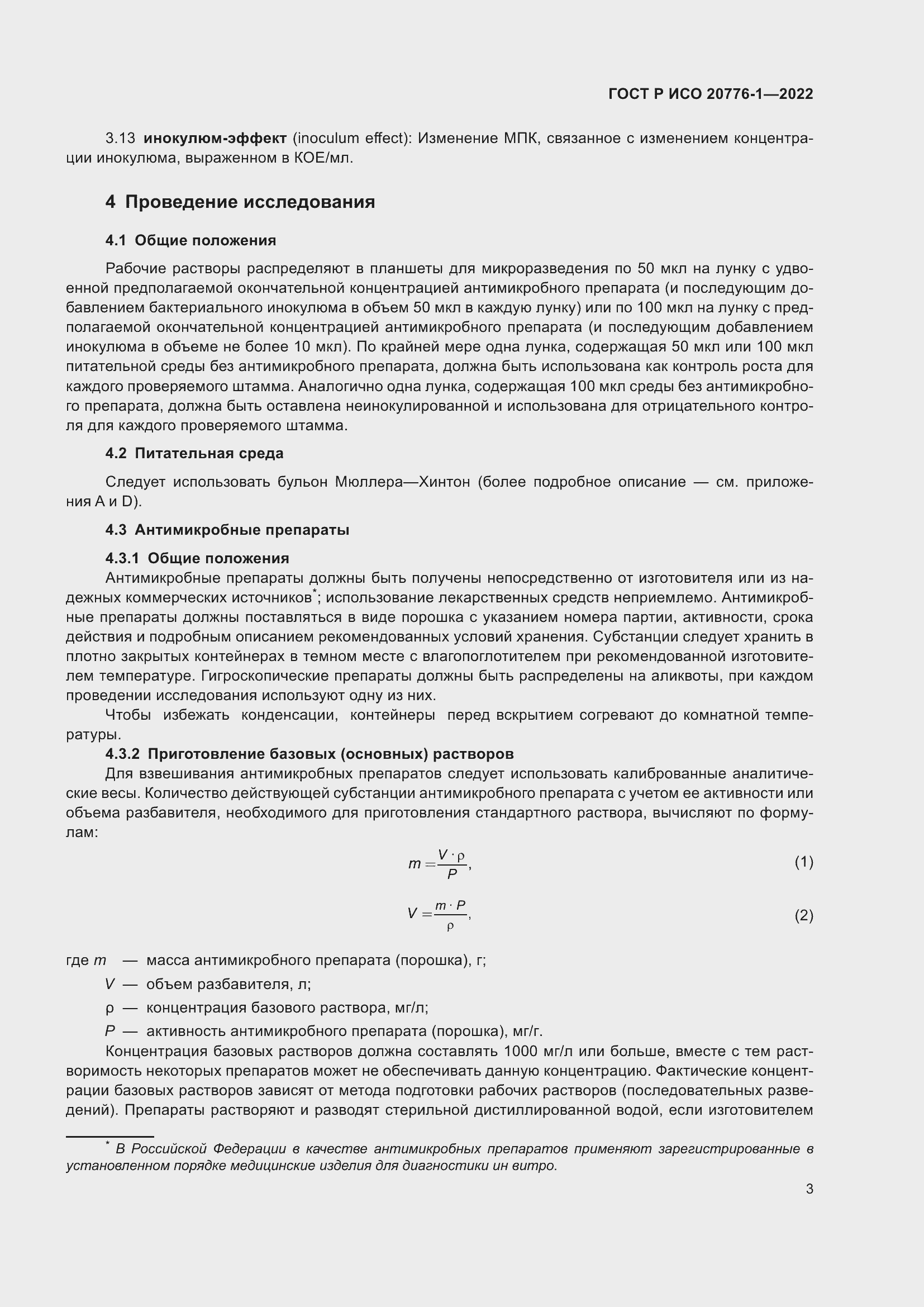 Страница 7 ГОСТ Р ИСО 20776-1-2022