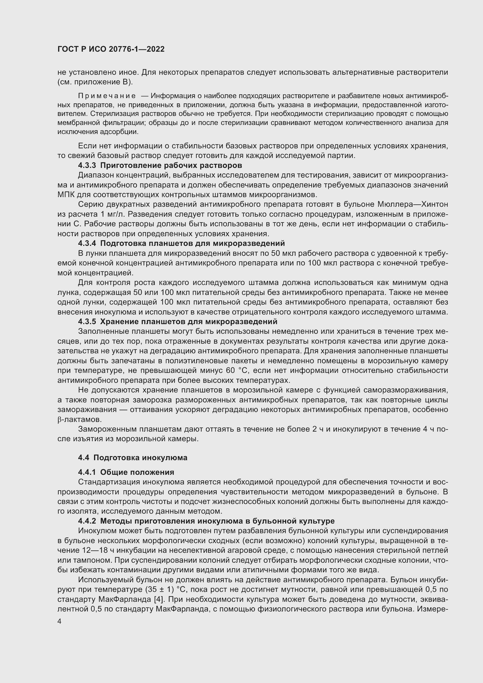 Страница 8 ГОСТ Р ИСО 20776-1-2022