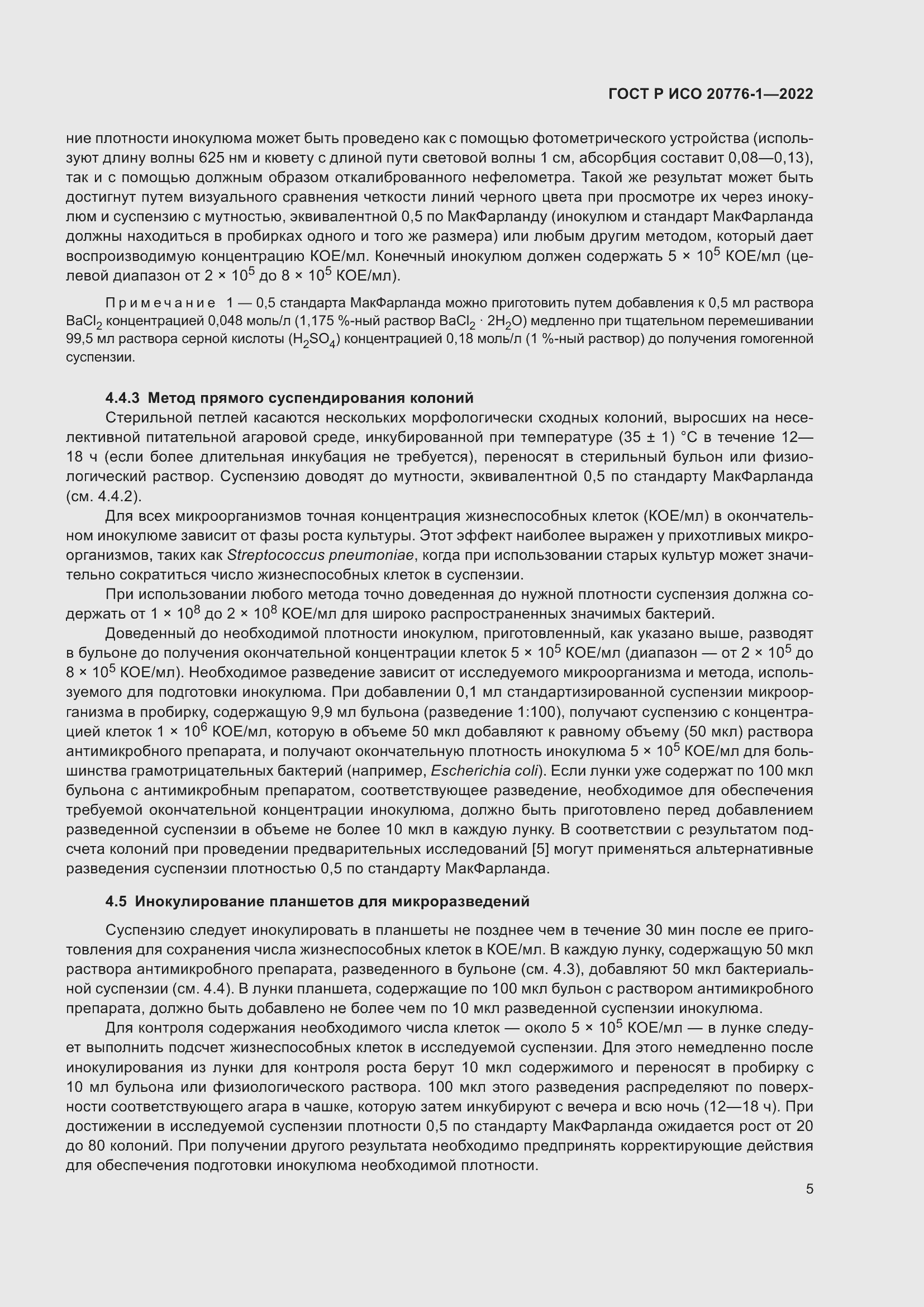 Страница 9 ГОСТ Р ИСО 20776-1-2022