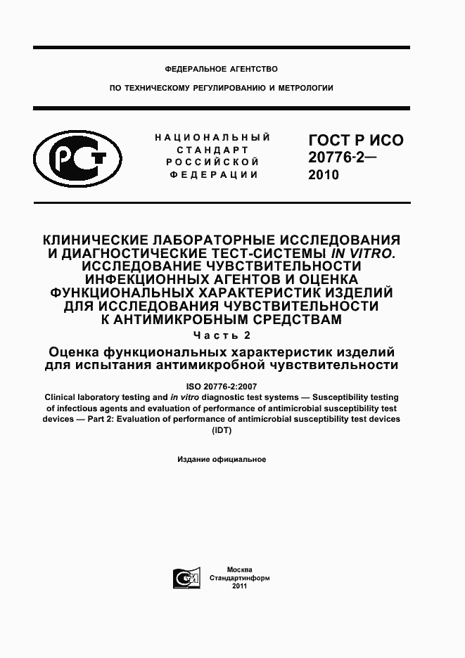 Страница 1 ГОСТ Р ИСО 20776-2-2010
