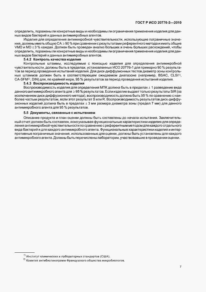 Страница 11 ГОСТ Р ИСО 20776-2-2010