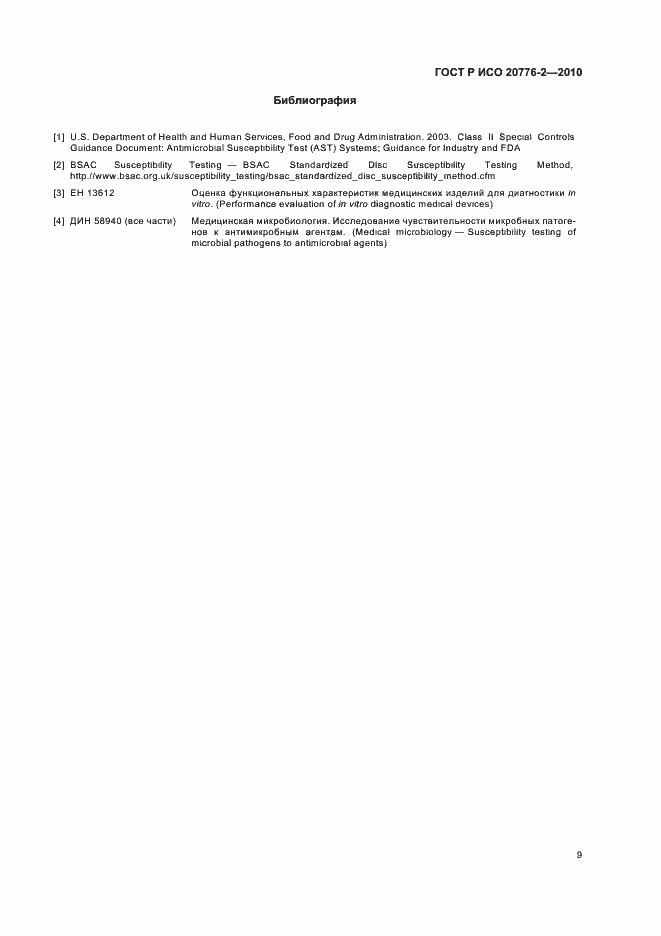 Страница 13 ГОСТ Р ИСО 20776-2-2010