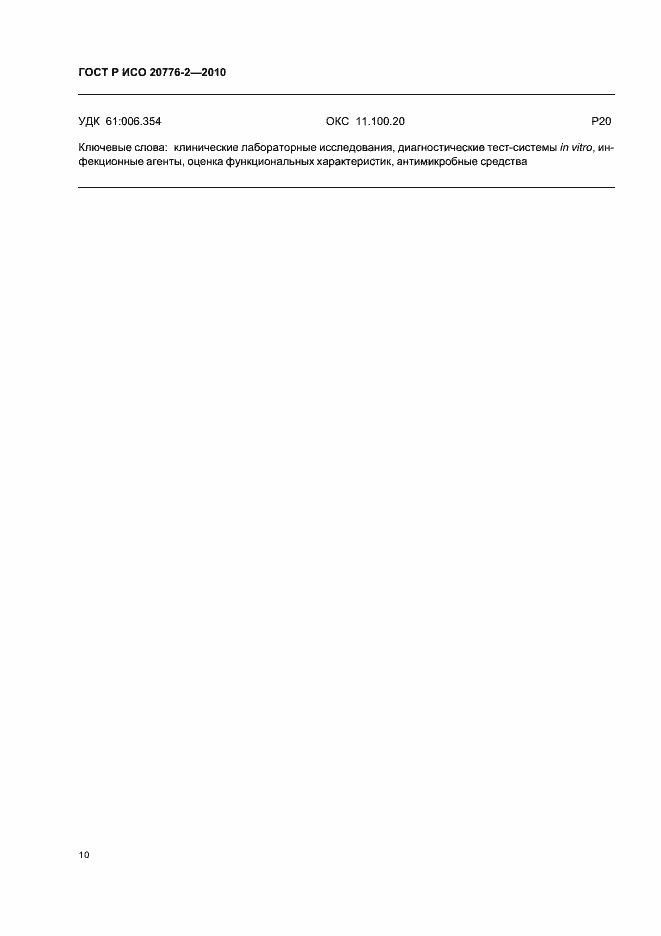 Страница 14 ГОСТ Р ИСО 20776-2-2010