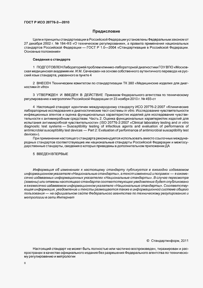 Страница 2 ГОСТ Р ИСО 20776-2-2010