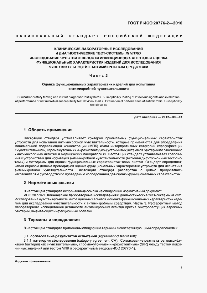 Страница 5 ГОСТ Р ИСО 20776-2-2010