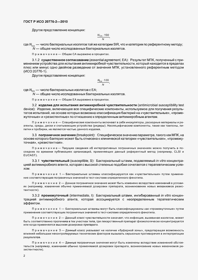 Страница 6 ГОСТ Р ИСО 20776-2-2010