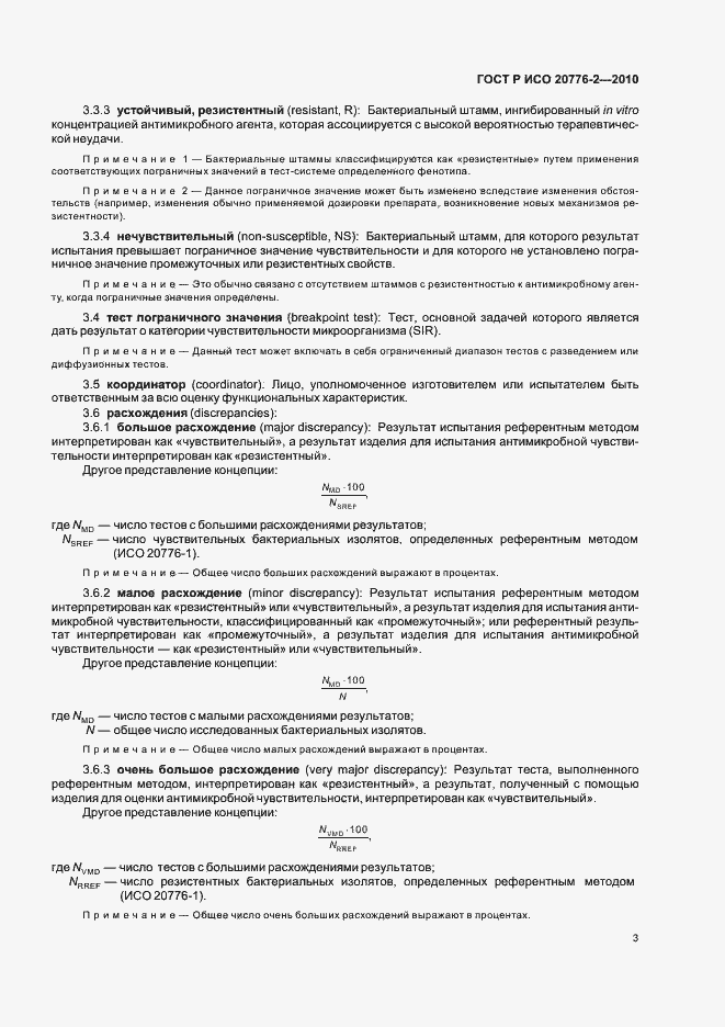 Страница 7 ГОСТ Р ИСО 20776-2-2010