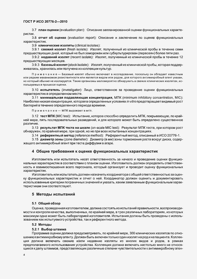 Страница 8 ГОСТ Р ИСО 20776-2-2010