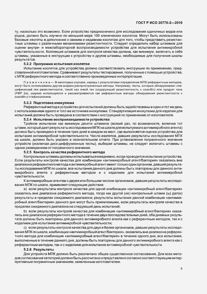 Страница 9 ГОСТ Р ИСО 20776-2-2010