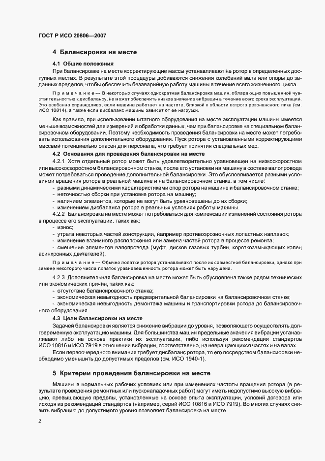 Страница 6 ГОСТ Р ИСО 20806-2007