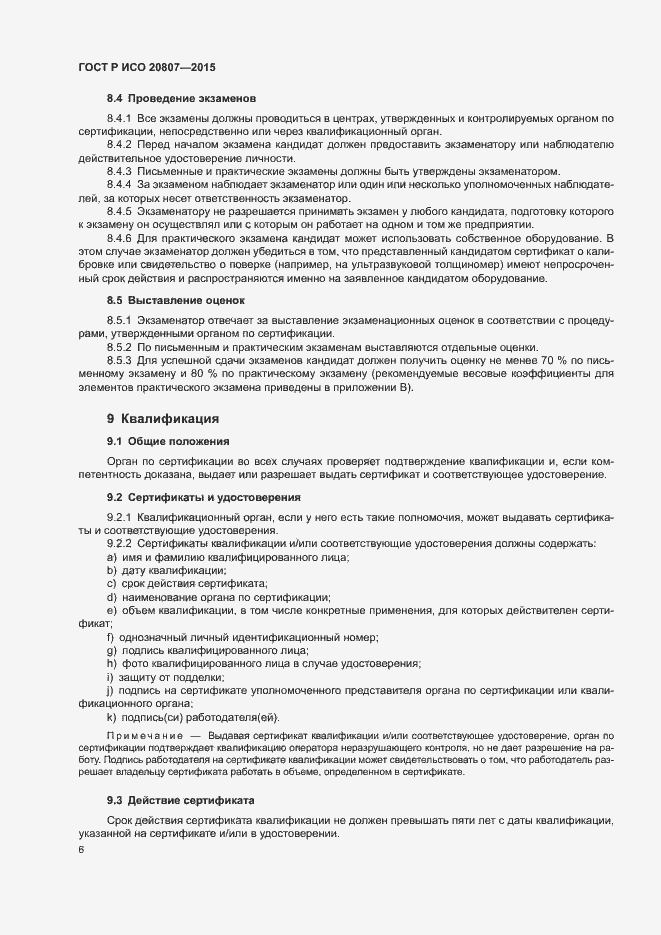 Страница 10 ГОСТ Р ИСО 20807-2015