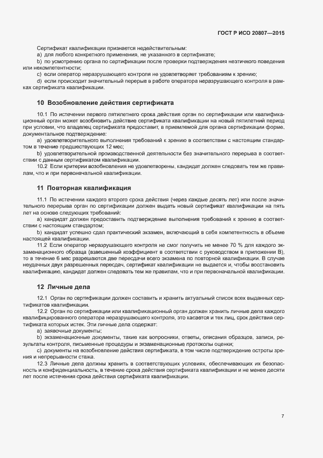 Страница 11 ГОСТ Р ИСО 20807-2015