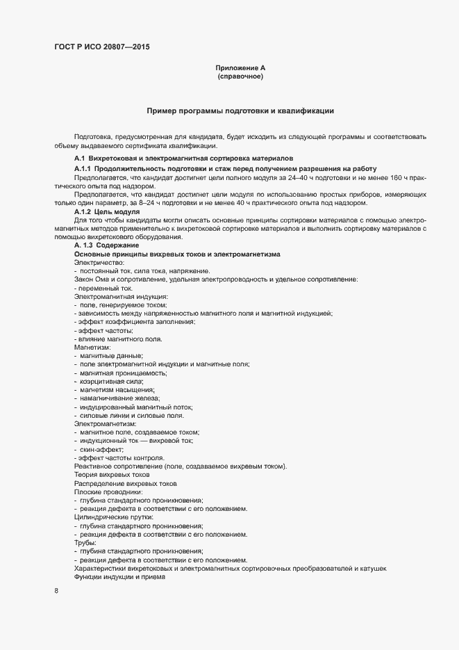 Страница 12 ГОСТ Р ИСО 20807-2015