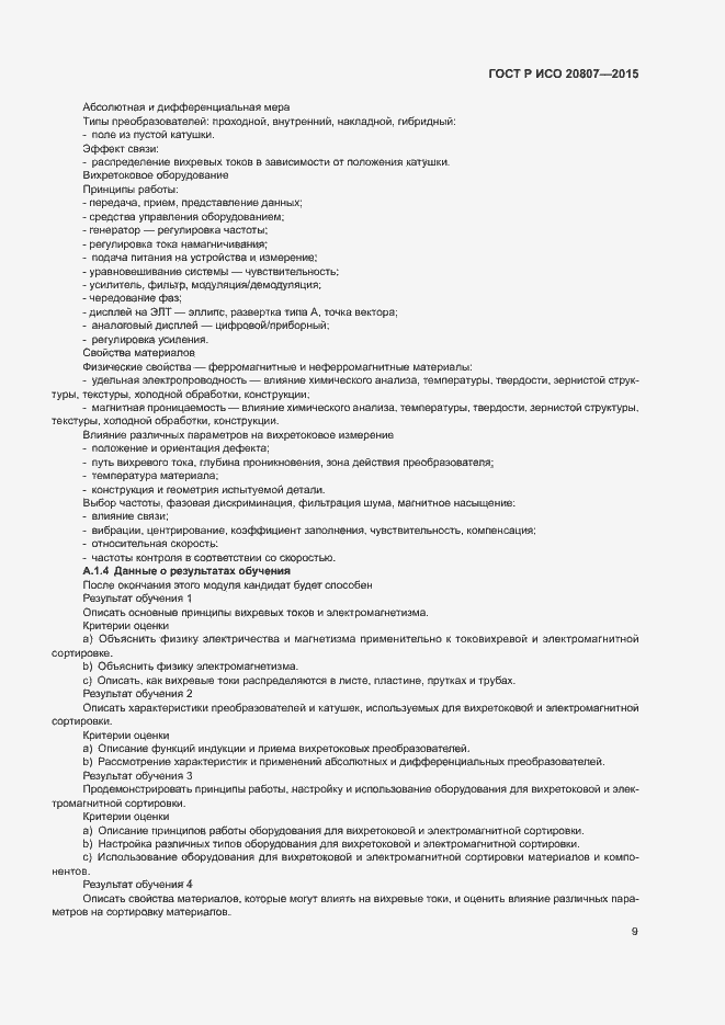 Страница 13 ГОСТ Р ИСО 20807-2015