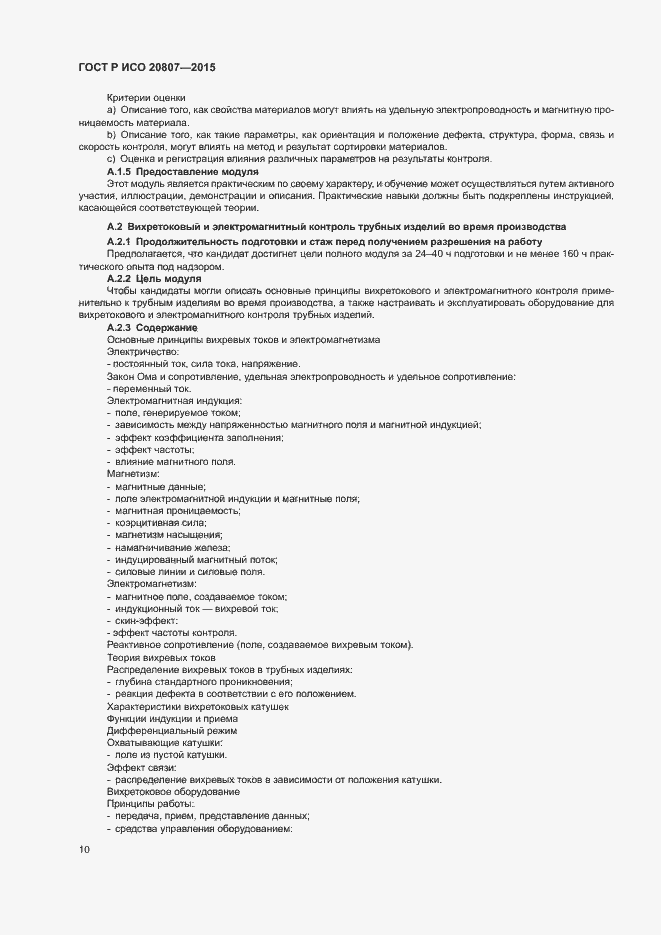 Страница 14 ГОСТ Р ИСО 20807-2015