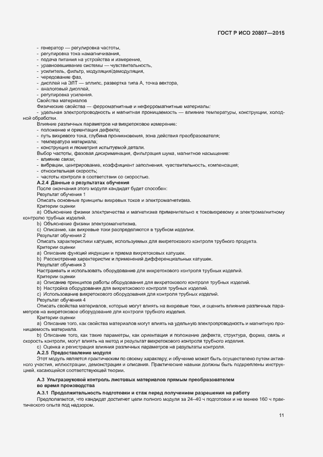Страница 15 ГОСТ Р ИСО 20807-2015