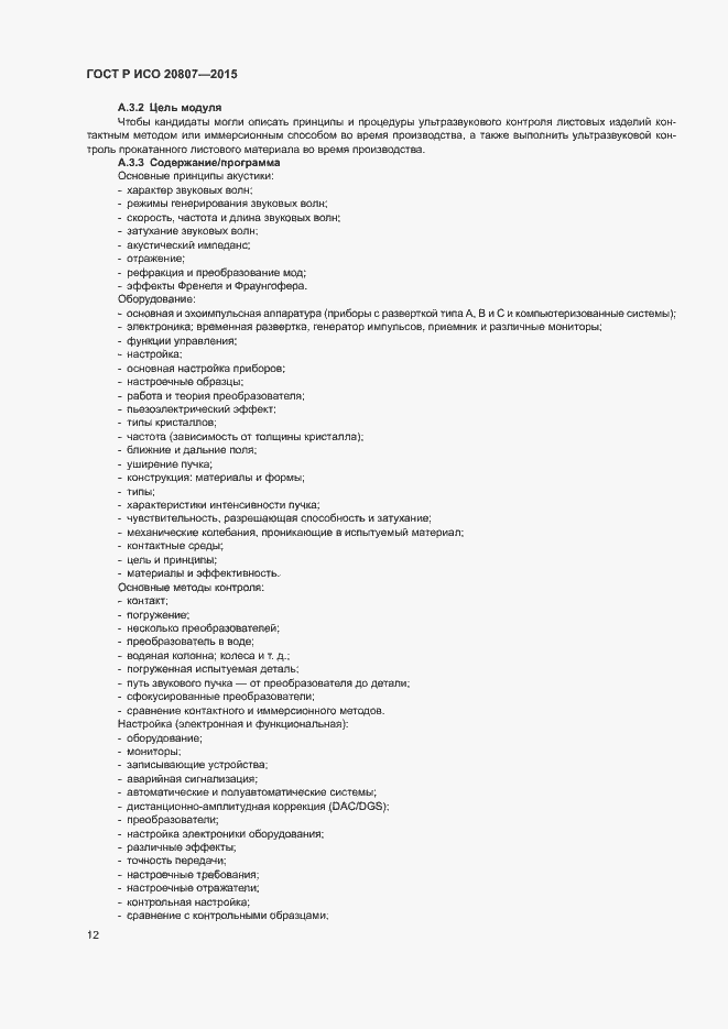 Страница 16 ГОСТ Р ИСО 20807-2015