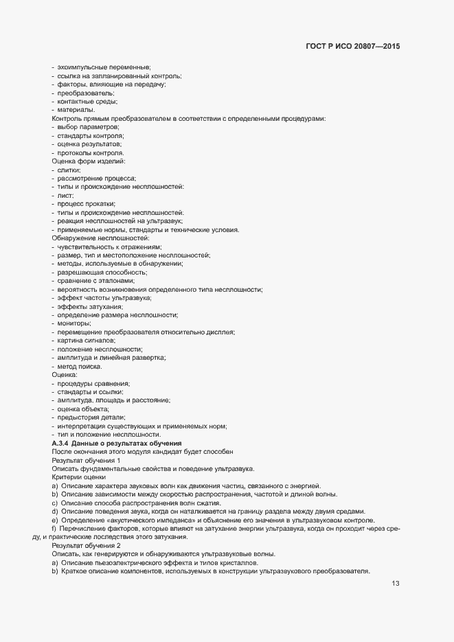 Страница 17 ГОСТ Р ИСО 20807-2015