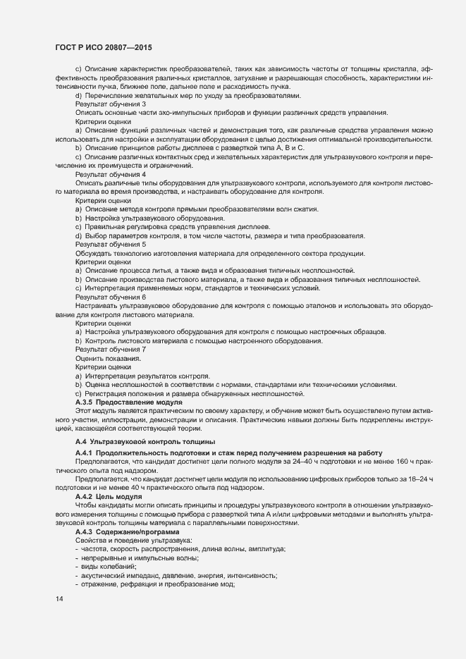 Страница 18 ГОСТ Р ИСО 20807-2015