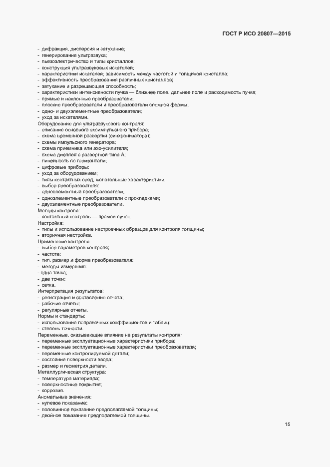 Страница 19 ГОСТ Р ИСО 20807-2015