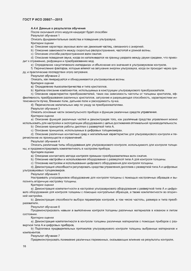 Страница 20 ГОСТ Р ИСО 20807-2015