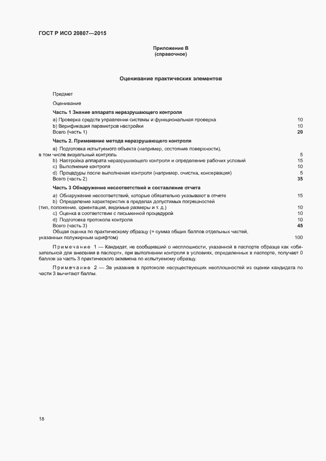 Страница 22 ГОСТ Р ИСО 20807-2015