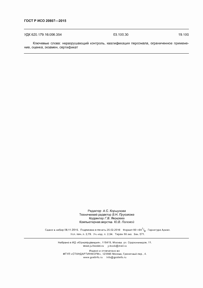 Страница 24 ГОСТ Р ИСО 20807-2015