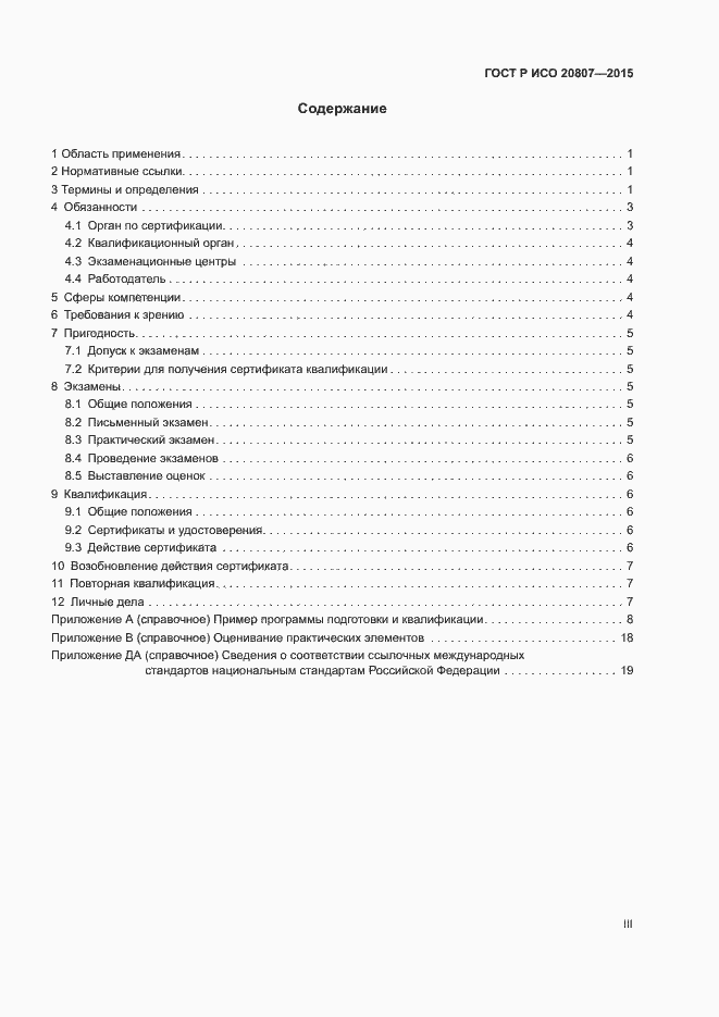 Страница 3 ГОСТ Р ИСО 20807-2015